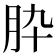 𦙈