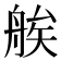 𦩈