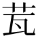 𦭈