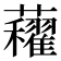 𧅈