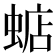 𧍈