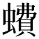 𧑈