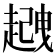 𧽈