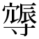 𨑈