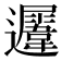 𨙈
