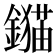 𨭈