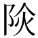 𨹈