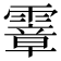 𩅈