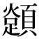 𩕈