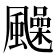 𩙈