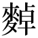 𪍈