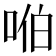 𪡈
