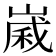 𪩈
