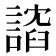 𫍈