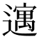 𫑈