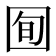 𫭈