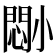 𫵈