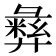 𫹈