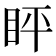 𬑈