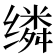 𬙈