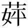 𬝈