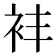 𬡈