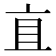 𬽈