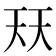 𭑈