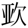 𭭈