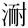 𭱈