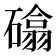 𮁈