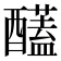 𮡈