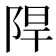 𮥈