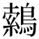 𮭈