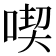 喫