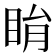睊