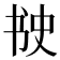 𰁈