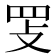 𰭈