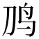 𱉈