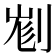 𠝉