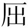 𠩉