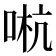 𠵉