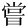𠹉