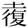 𡑉