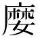 𡡉