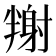 𡭉