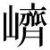 𡽉