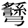 𢑉