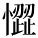 𢡉
