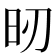 𣅉